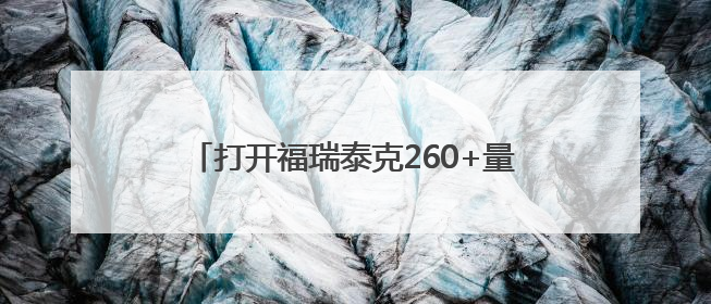 打开福瑞泰克260+量产项目的规模化“密码”