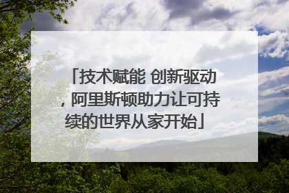 技术赋能 创新驱动，阿里斯顿助力让可持续的世界从家开始