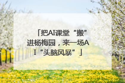 把AI课堂“搬”进杨梅园，来一场AI“头脑风暴”