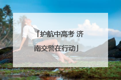 护航中高考 济南交警在行动