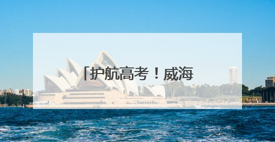 护航高考！威海公交集团高考保障车队整装待发