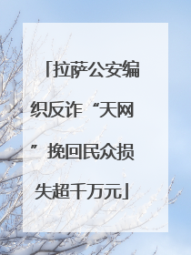 拉萨公安编织反诈“天网”挽回民众损失超千万元
