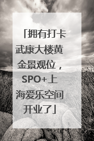 拥有打卡武康大楼黄金景观位，SPO+上海爱乐空间开业了