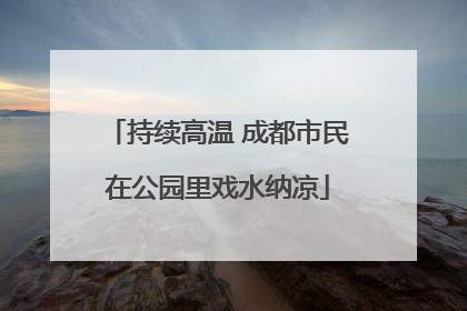 持续高温 成都市民在公园里戏水纳凉