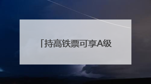 持高铁票可享A级景区门票7折优惠 广元推出“坐高铁游广元”系列优惠
