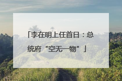 李在明上任首日：总统府“空无一物”