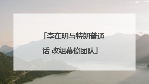 李在明与特朗普通话 改组幕僚团队