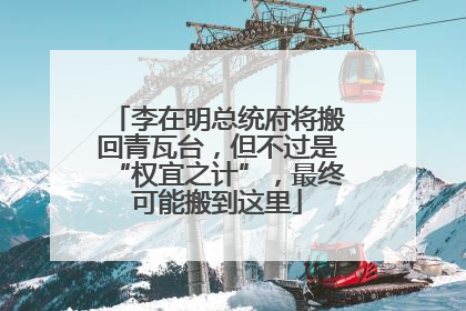 李在明总统府将搬回青瓦台，但不过是“权宜之计”，最终可能搬到这里