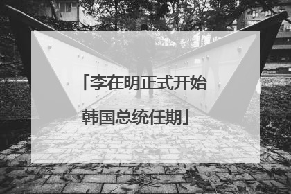 李在明正式开始韩国总统任期