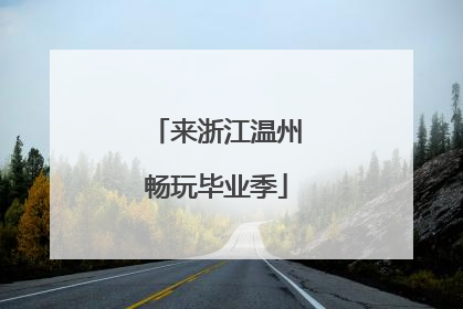 来浙江温州畅玩毕业季