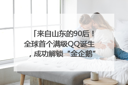 来自山东的90后！全球首个满级QQ诞生，成功解锁“金企鹅”，是继承父亲账号
