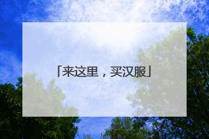 来这里，买汉服