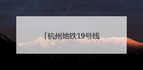 杭州地铁19号线荆长路站迟迟不开通，开关门测试已近3个月？回应来了
