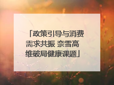 政策引导与消费需求共振 奈雪高维破局健康课题