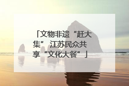 文物非遗“赶大集” 江苏民众共享“文化大餐”