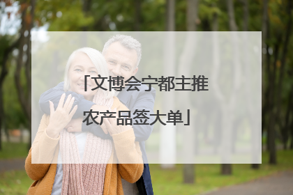 文博会宁都主推农产品签大单