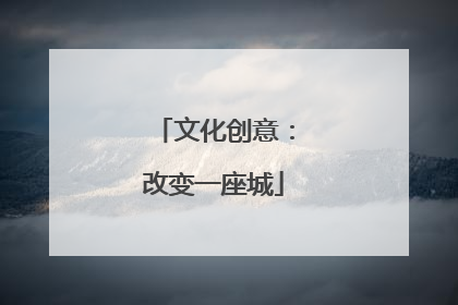 文化创意：改变一座城