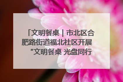 文明餐桌｜市北区合肥路街道福北社区开展“文明餐桌 光盘同行——小餐桌带动大文明”宣传活动