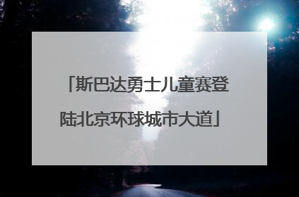 斯巴达勇士儿童赛登陆北京环球城市大道