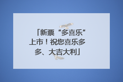 新票“多喜乐”上市！祝您喜乐多多、大吉大利