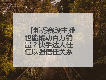 新秀赛段主播也能撬动百万销量？快手达人佳佳以强信任关系引爆护肤专场