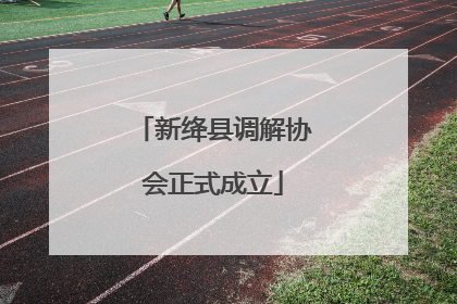 新绛县调解协会正式成立
