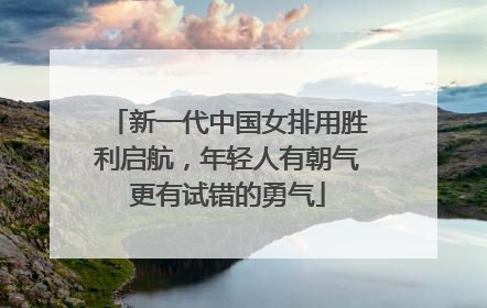 新一代中国女排用胜利启航，年轻人有朝气更有试错的勇气