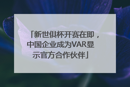 新世俱杯开赛在即，中国企业成为VAR显示官方合作伙伴