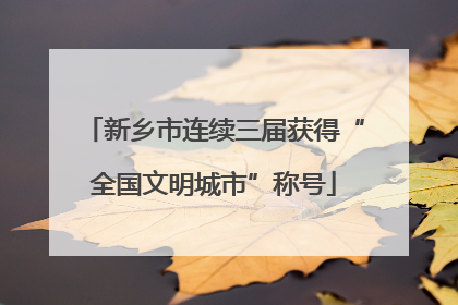 新乡市连续三届获得“全国文明城市”称号