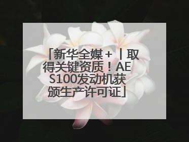 新华全媒＋丨取得关键资质！AES100发动机获颁生产许可证