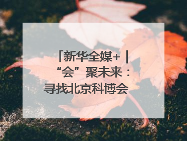 新华全媒+｜“会”聚未来：寻找北京科博会上的未来产业