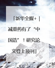 新华全媒+｜减重药有了“中国造”！研究论文登上顶刊