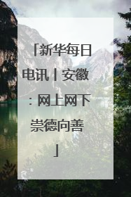 新华每日电讯丨安徽：网上网下 崇德向善