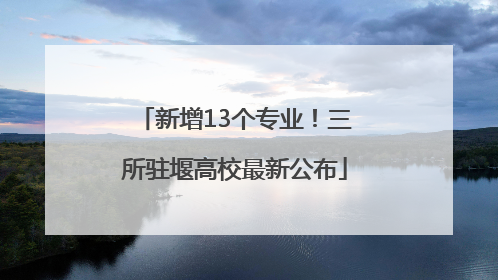 新增13个专业！三所驻堰高校最新公布