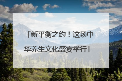 新平衡之约！这场中华养生文化盛宴举行