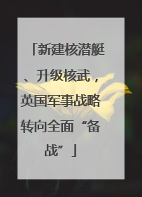 新建核潜艇、升级核武，英国军事战略转向全面“备战”