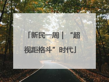新民一周｜“超视距格斗”时代
