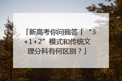 新高考你问我答丨“3+1+2”模式和传统文理分科有何区别？