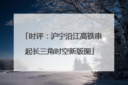 时评：沪宁沿江高铁串起长三角时空新版图