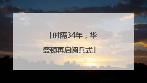 时隔34年，华盛顿再启阅兵式
