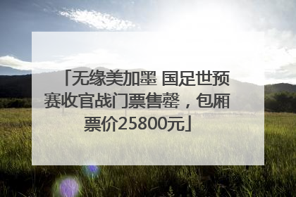 无缘美加墨 国足世预赛收官战门票售罄，包厢票价25800元