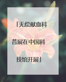 无偿献血科普展在中国科技馆开展