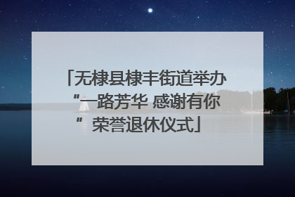 无棣县棣丰街道举办“一路芳华 感谢有你”荣誉退休仪式