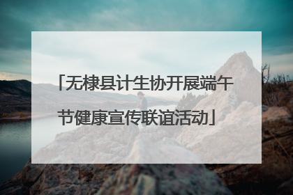 无棣县计生协开展端午节健康宣传联谊活动