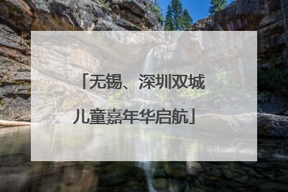 无锡、深圳双城儿童嘉年华启航