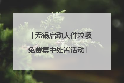 无锡启动大件垃圾免费集中处置活动
