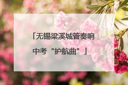 无锡梁溪城管奏响中考“护航曲”