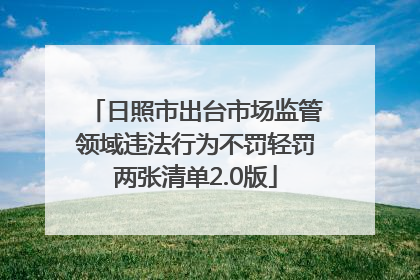 日照市出台市场监管领域违法行为不罚轻罚两张清单2.0版