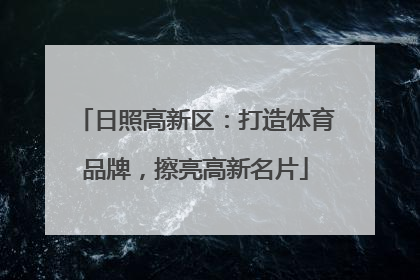 日照高新区：打造体育品牌，擦亮高新名片