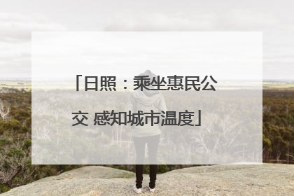 日照：乘坐惠民公交 感知城市温度